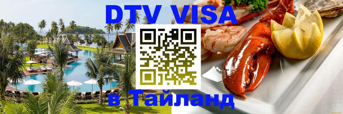 Купить DTV визу в Таиланд Жуковский 